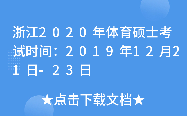 㽭2020wTʿԇrg20191221-23