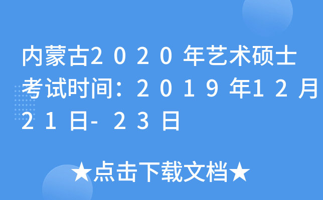 内蒙古2020年艺术硕士考试时间：2019年12月21日-23日