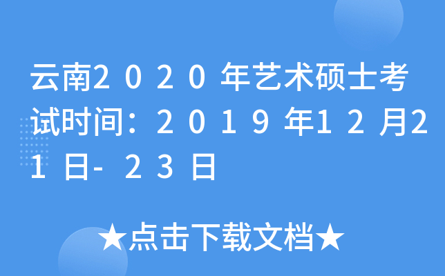 云南2020年艺术硕士考试时间：2019年12月21日-23日