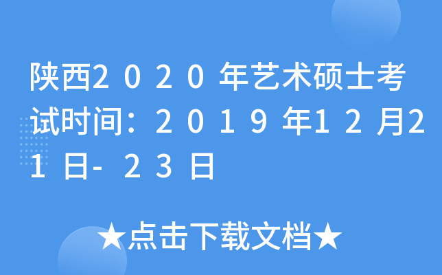 陕西2020年艺术硕士考试时间：2019年12月21日-23日