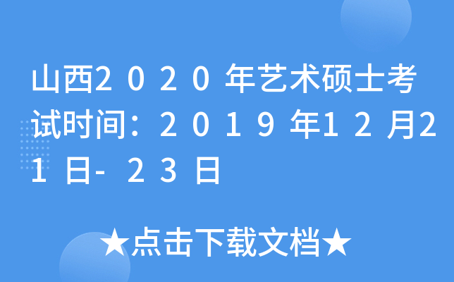 山西2020年艺术硕士考试时间：2019年12月21日-23日