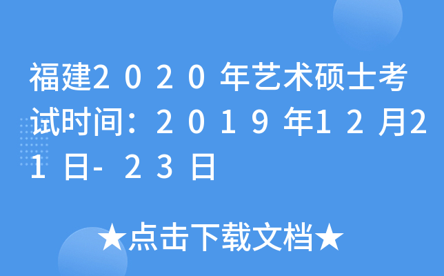福建2020年艺术硕士考试时间：2019年12月21日-23日