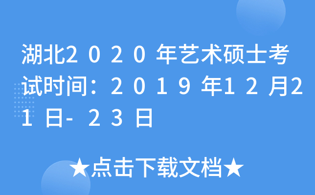 湖北2020年艺术硕士考试时间：2019年12月21日-23日