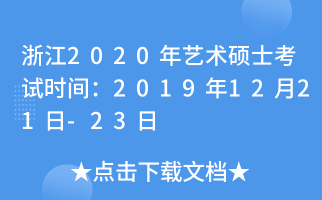 浙江2020年艺术硕士考试时间：2019年12月21日-23日
