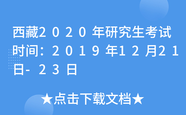 西藏2020年研究生考试时间：2019年12月21日-23日