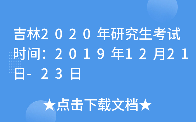 吉林2020年研究生考试时间：2019年12月21日-23日