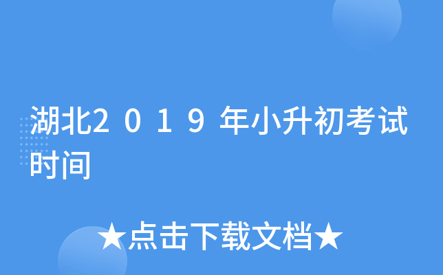 湖北2019年小升初考试时间
