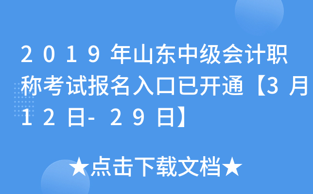 2019年山东中级会计职称考试报名入口已开通【3月12日-29日】