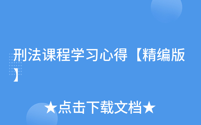 刑法课程开云kaiyun(中国)习心得【精编版】