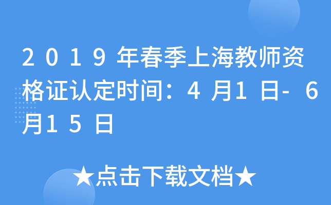 2019年春季上海教师资格证认定时间：4月1日-6月15日