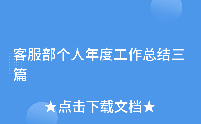 客服部个人年度工作总结三篇