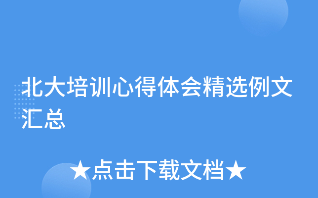 北大培训心得体会精选例文汇总
