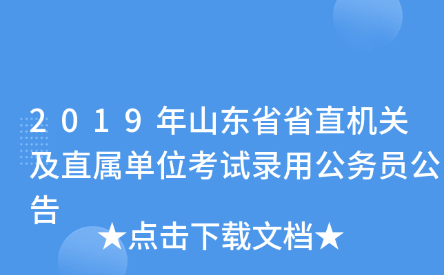 2019年山东省省直机关及直属单位考试录用公务员公告