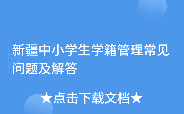 新疆中小开云kaiyun(中国)生开云kaiyun(中国)籍管理常见问题及解答