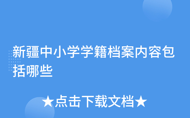 新疆中小开云kaiyun(中国)开云kaiyun(中国)籍档案内容包括哪些