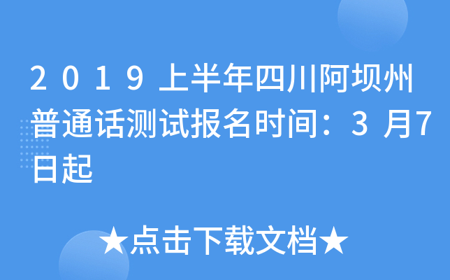 2019上半年四川阿坝州普通话测试报名时间：3月7日起