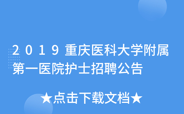 2019重庆医科大开云kaiyun(中国)附属第一医院护士招聘公告