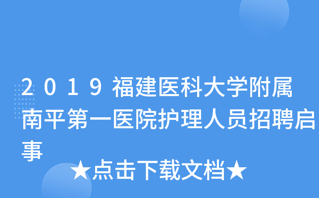 2019福建医科大开云kaiyun(中国)附属南平第一医院护理人员招聘启事