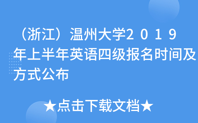 （浙江）温州大学2019年上半年英语四级报名时间及方式公布
