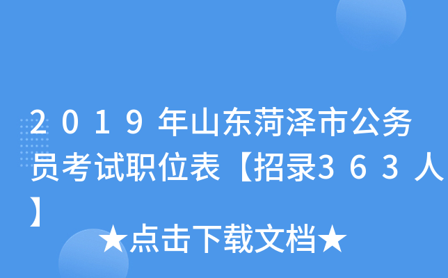 2019年山东菏泽市公务员考试职位表【招录363人】