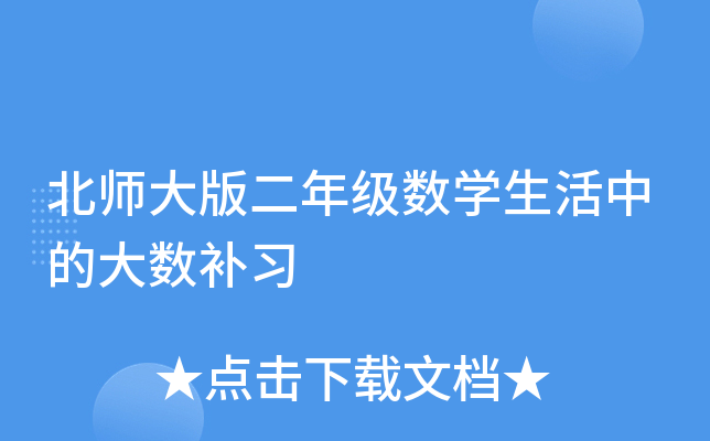 北师大版二年级数开云kaiyun(中国)生活中的大数补习