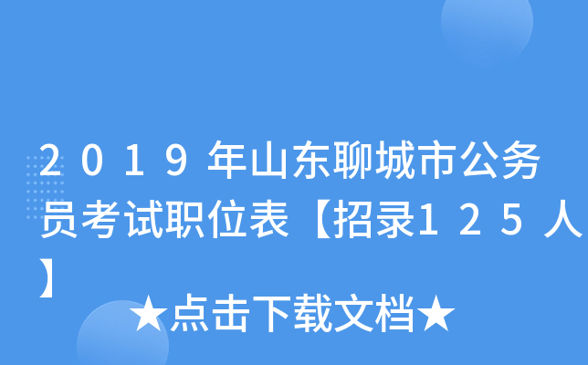 2019年山东聊城市公务员考试职位表【招录125人】