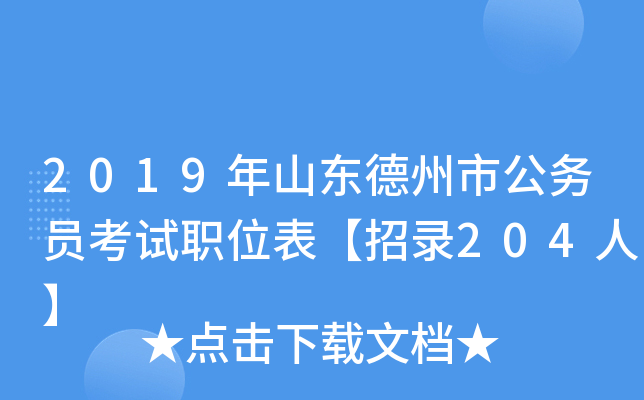 2019年山东德州市公务员考试职位表【招录204人】