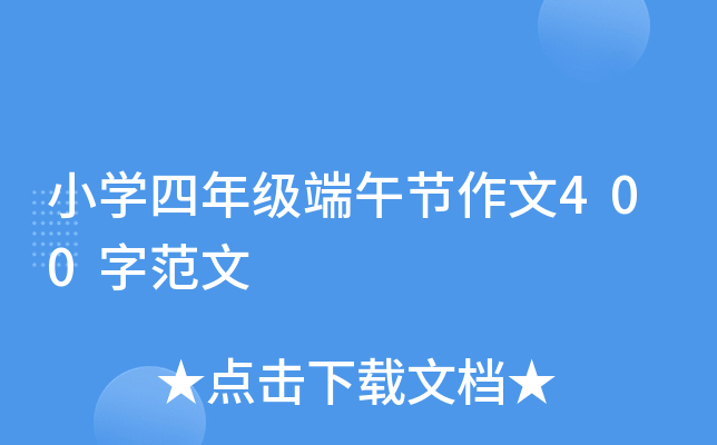 小开云kaiyun(中国)四年级端午节作文400字范文