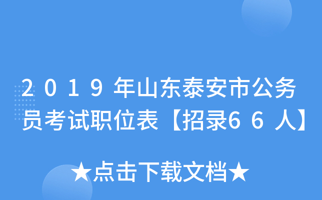 2019年山东泰安市公务员考试职位表【招录66人】