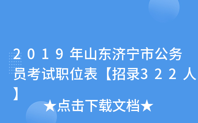 2019年山东济宁市公务员考试职位表【招录322人】