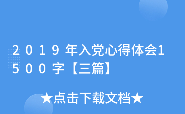 2019年入党心得体会1500字【三篇】