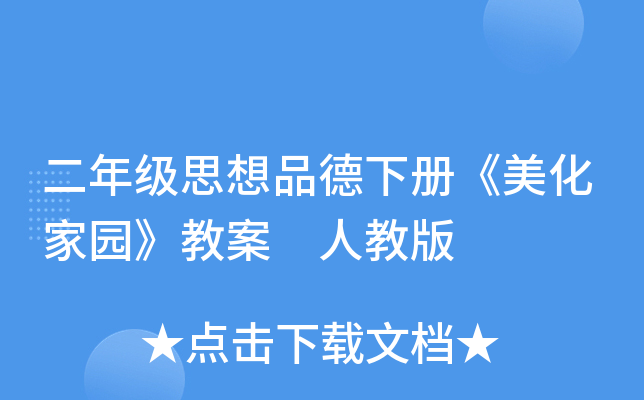 二年级思想品德下册《美化家园》教案 人教版