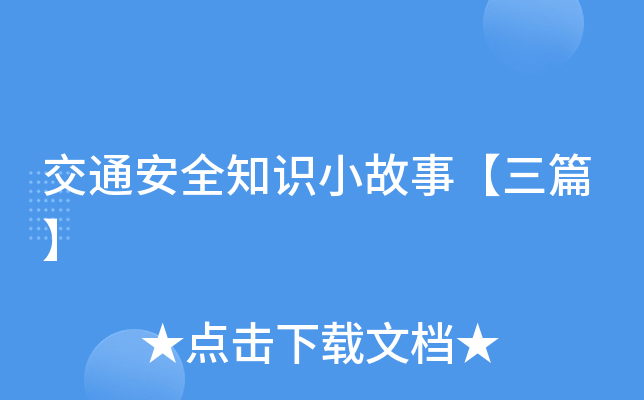 交通安全知识小故事【三篇】