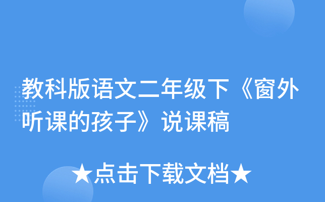 教科版语文二年级下《窗外听课的孩子》说课稿