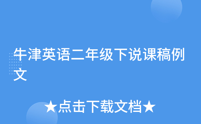 牛津英语二年级下说课稿例文