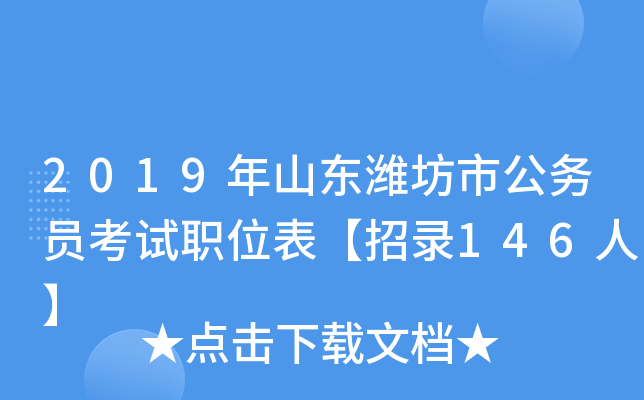 2019年山东潍坊市公务员考试职位表【招录146人】