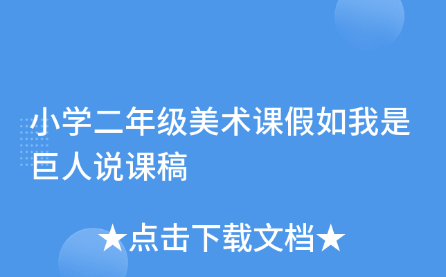 小开云kaiyun(中国)二年级美术课假如我是巨人说课稿