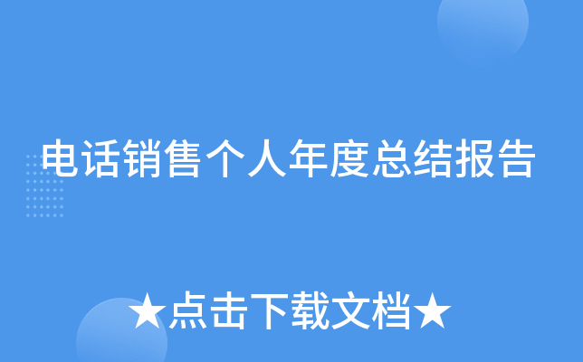 电话销售个人年度总结报告