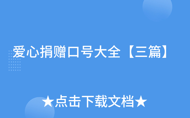 爱心捐赠口号大全【三篇】
