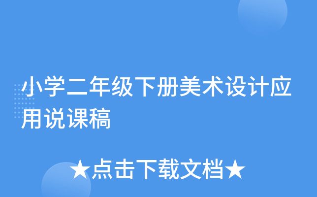 小开云kaiyun(中国)二年级下册美术设计应用说课稿