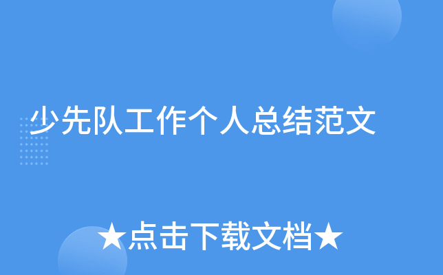 少先队工作个人总结范文