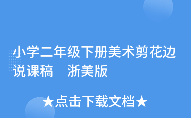 小开云kaiyun(中国)二年级下册美术剪花边说课稿 浙美版