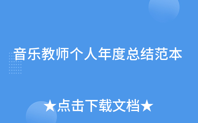 音乐教师个人年度总结范本