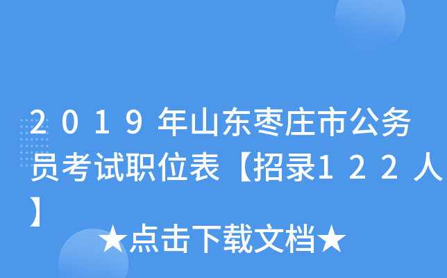 2019年山东枣庄市公务员考试职位表【招录122人】