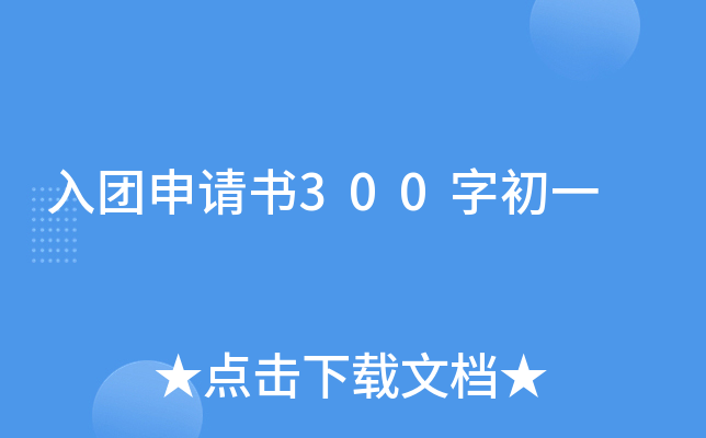 入团申请书300字初一
