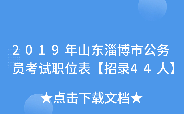 2019年山东淄博市公务员考试职位表【招录44人】