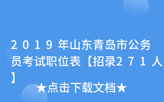 2019年山东青岛市公务员考试职位表【招录271人】