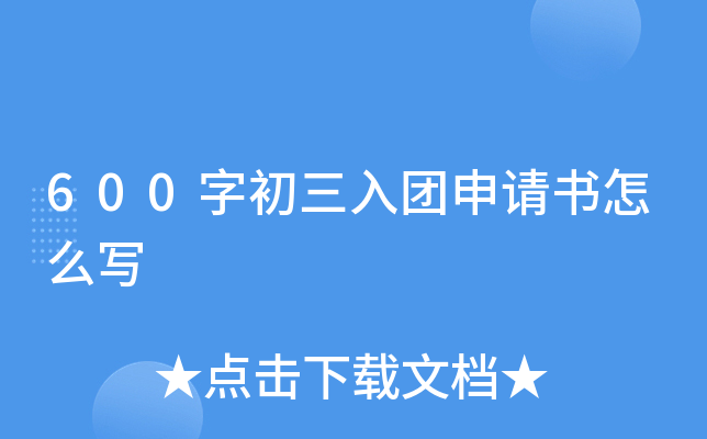 600字初三入团申请书怎么写
