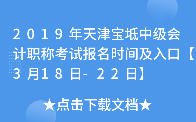 2019��������м����ְ�ƿ��Ա���ʱ�估��ڡ�3��18��-22�ա�