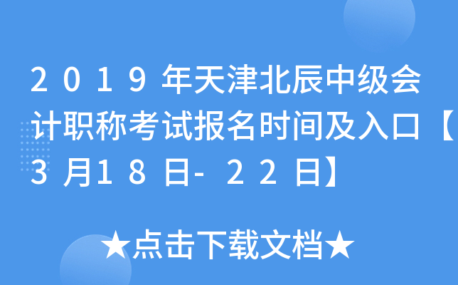 2019����򱱳��м����ְ�ƿ��Ա���ʱ�估��ڡ�3��18��-22�ա�